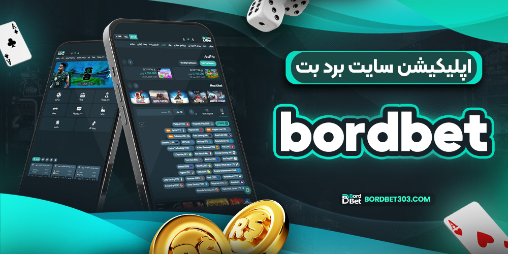 اپلیکیشن سایت برد بت bordbet