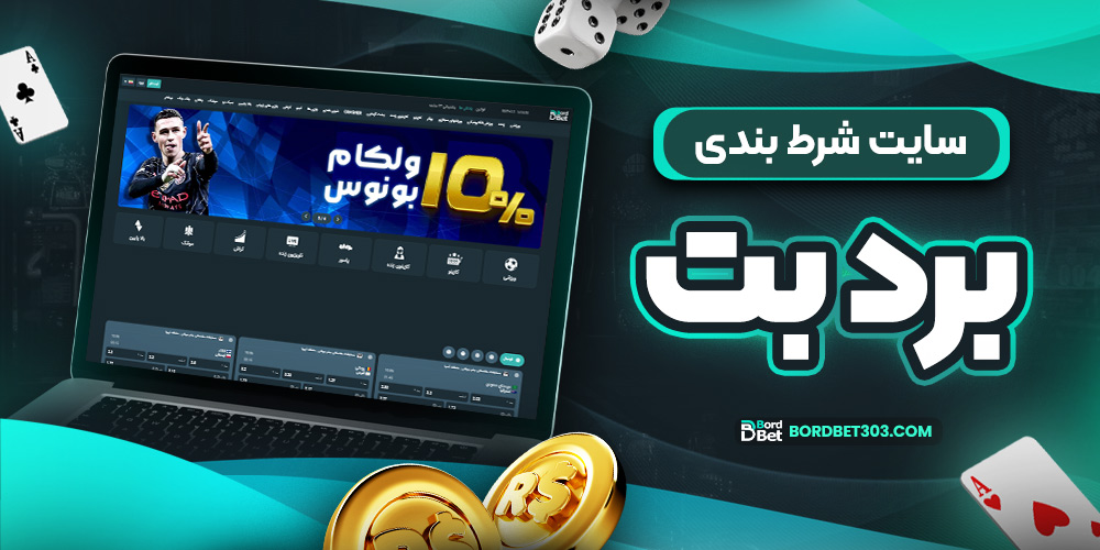 سایت شرط بندی برد بت