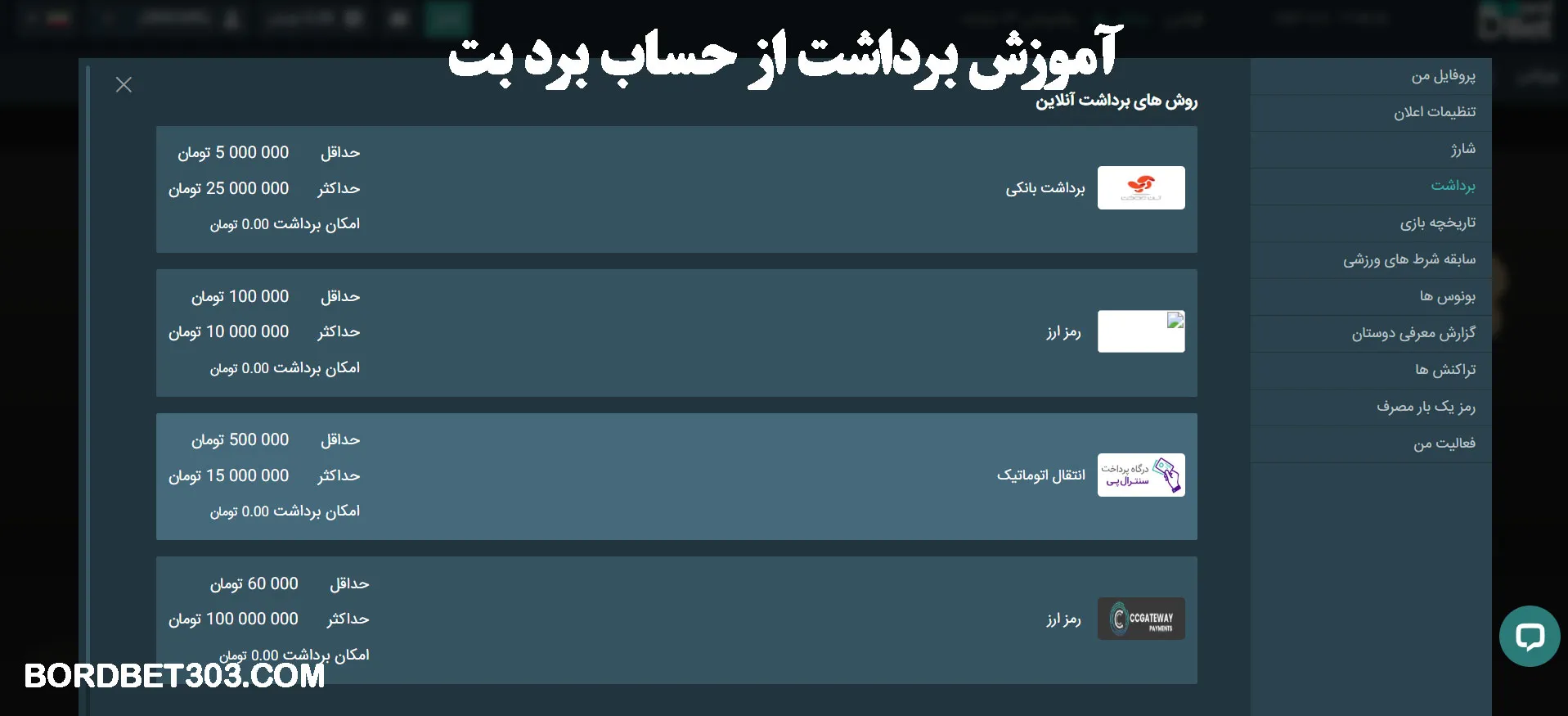 آموزش برداشت از حساب برد بت آموزش برداشت از حساب برد بت