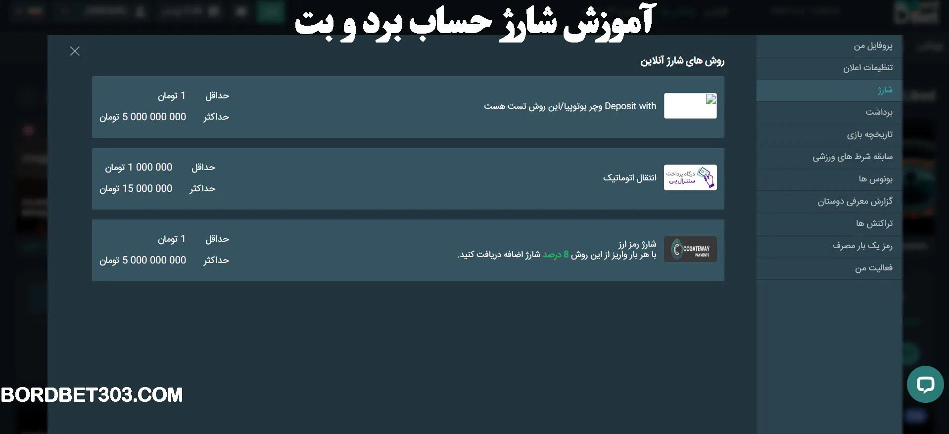 آموزش شارژ حساب برد و بت آموزش شارژ حساب برد و بت